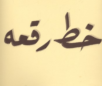  خط رقعه